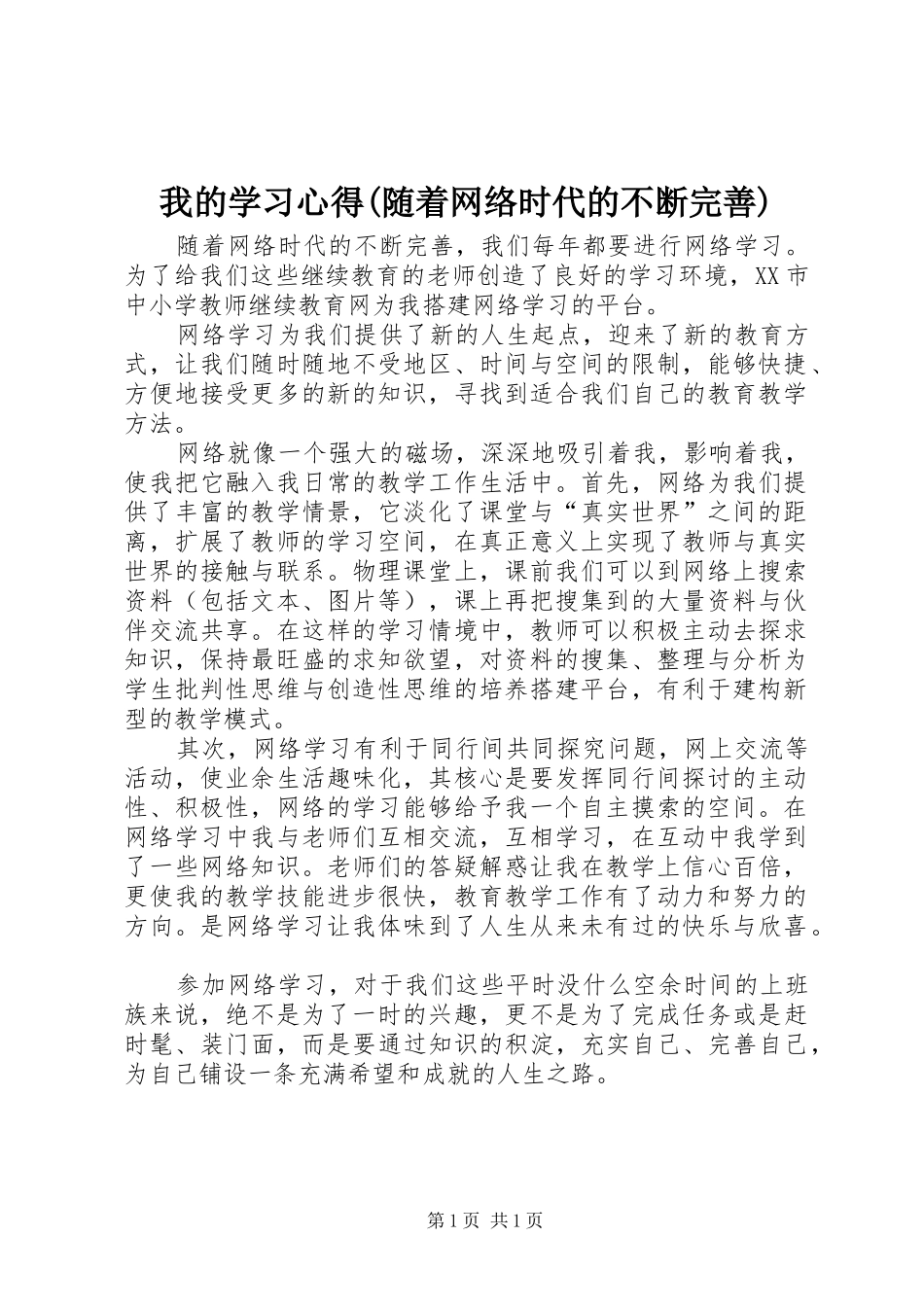 我的学习心得(随着网络时代的不断完善)_第1页
