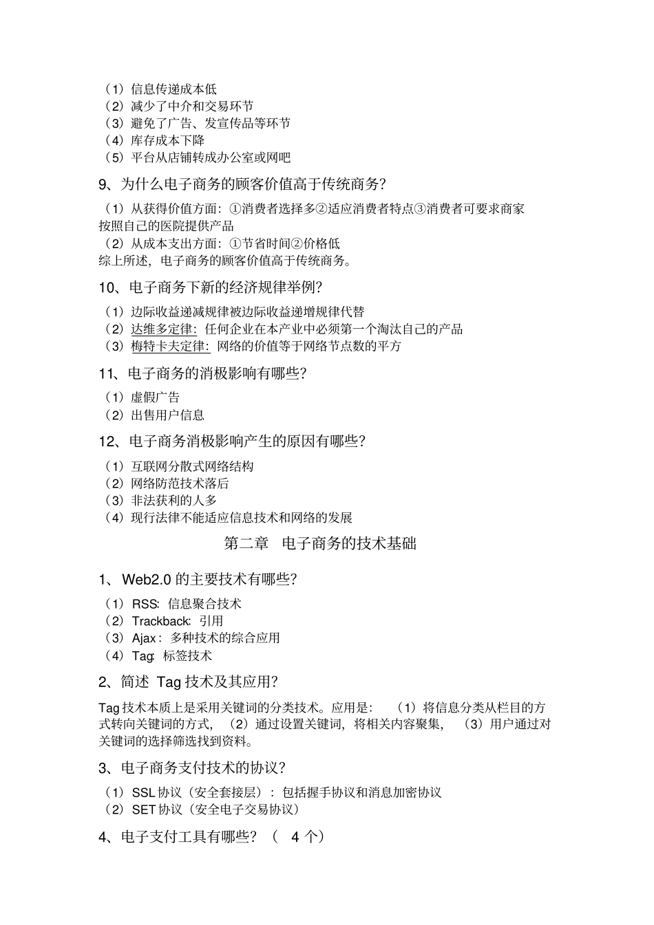 (完整版)电子商务概论复习重点_第2页