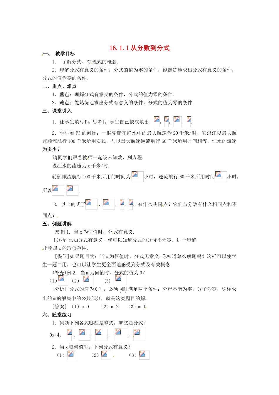 河北省围场县棋盘山中学八年级数学下册 分式教案 华东师大版_第1页