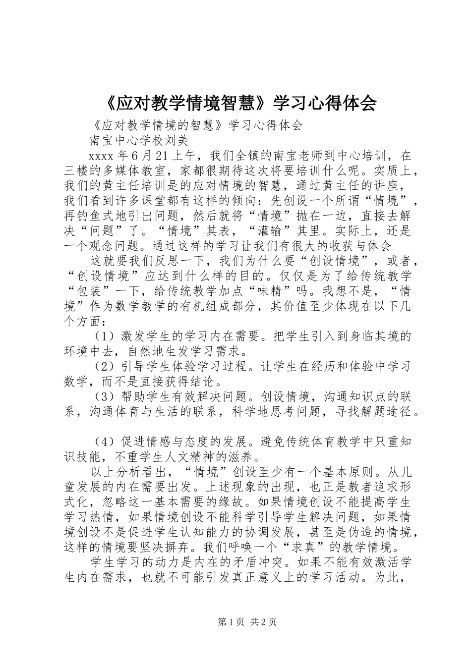 《应对教学情境智慧》学习心得体会_第1页