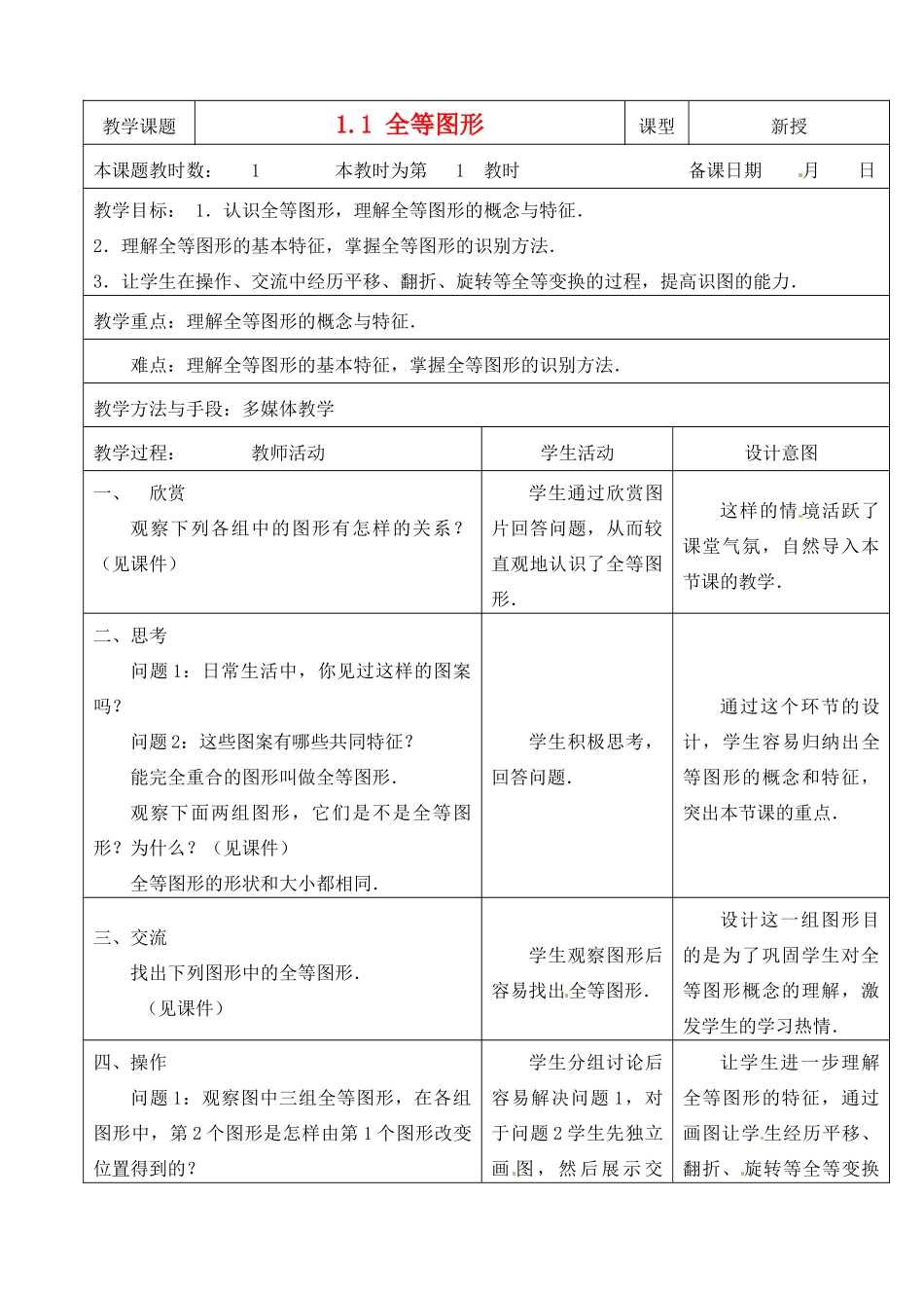 江苏省昆山市锦溪中学八年级数学上册 1.1 全等图形教案 （新版）苏科版_第1页