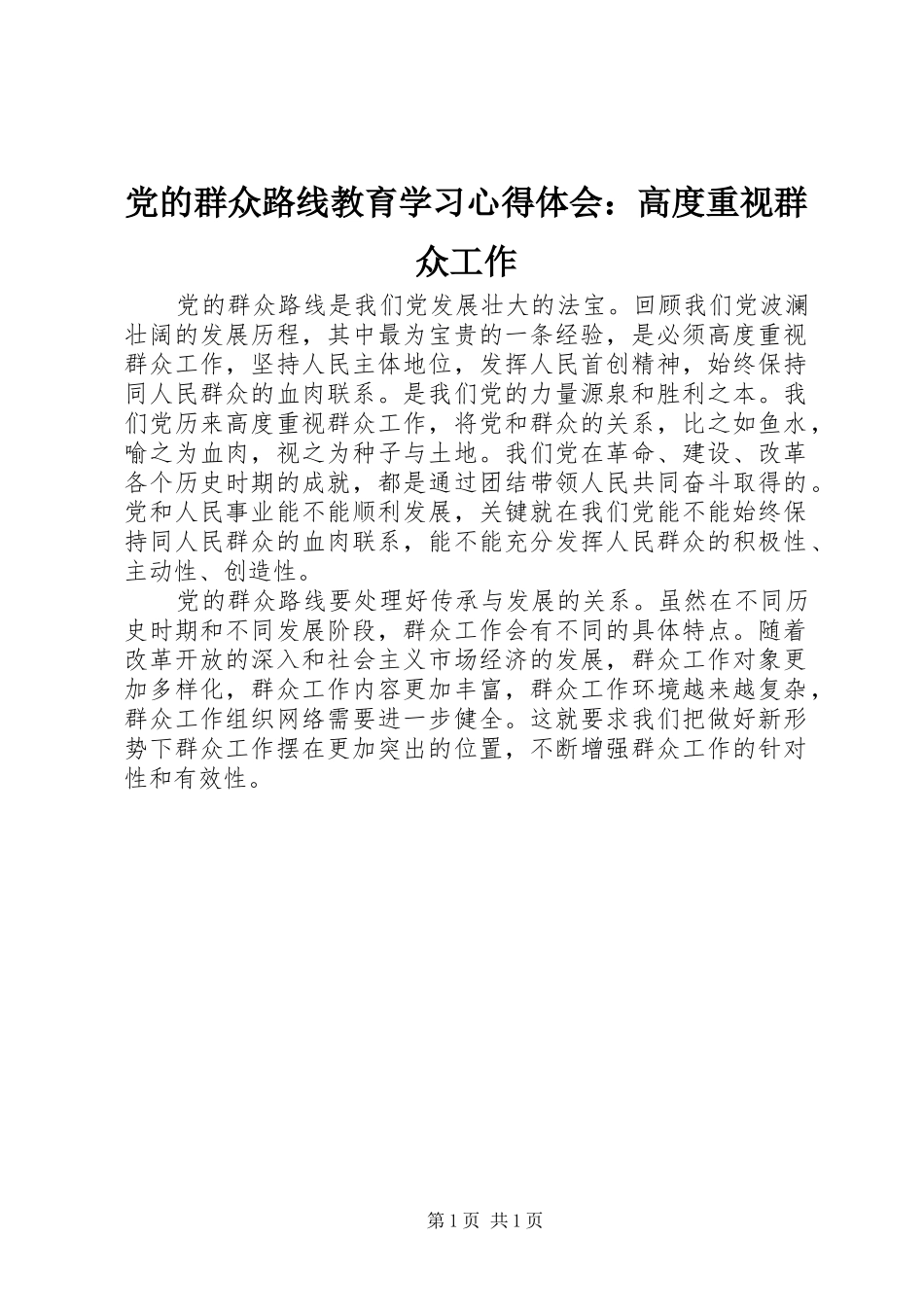 党的群众路线教育学习心得体会：高度重视群众工作_第1页