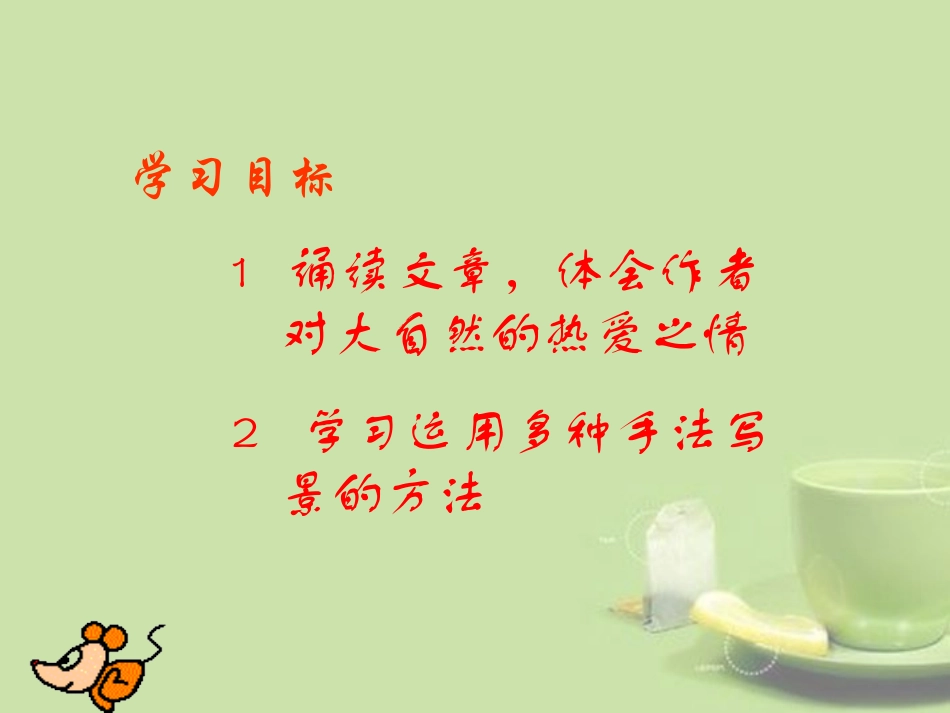 浙江省泰顺县新城学校七年级语文上册《第11课 春》课件1 新人教版_第2页