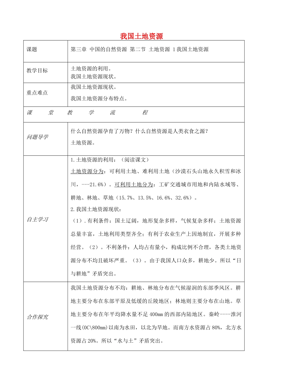 八年级地理上册 第三章 第二节 土地资源（我国土地资源）教案 （新版）新人教版-（新版）新人教版初中八年级上册地理教案_第1页