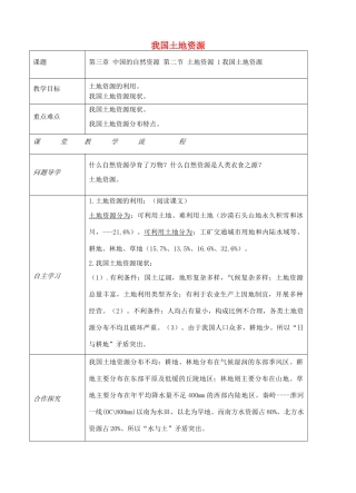 八年级地理上册 第三章 第二节 土地资源（我国土地资源）教案 （新版）新人教版-（新版）新人教版初中八年级上册地理教案