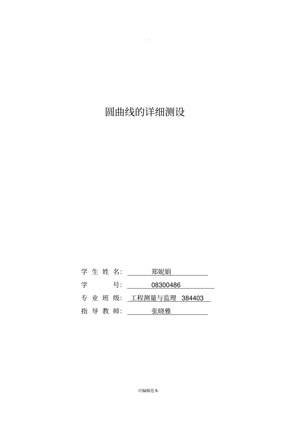 圆曲线的详细测设_第1页