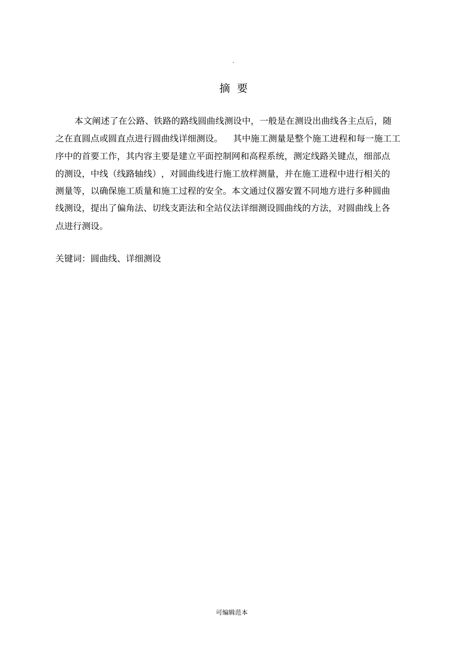 圆曲线的详细测设_第2页