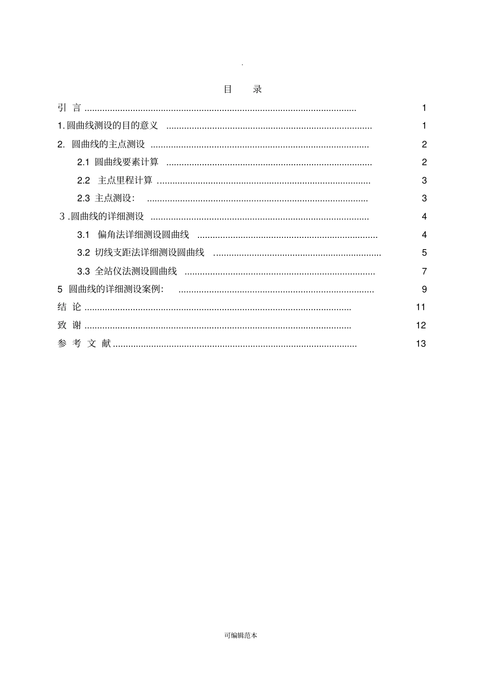 圆曲线的详细测设_第3页