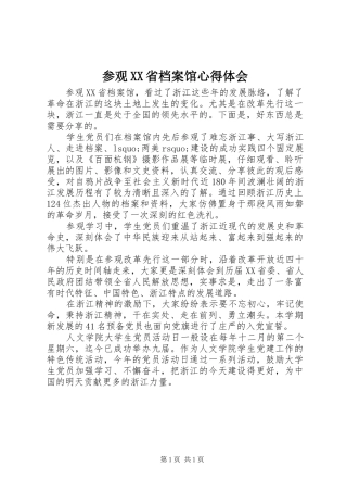 参观XX省档案馆心得体会