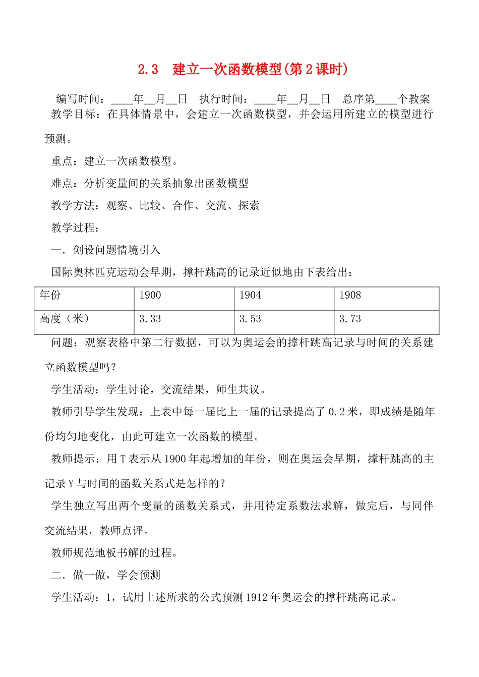 八年级数学上  2.3建立一次函数模型教案(第2课时)湘教版_第1页