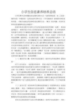 小学生信息素养培养总结