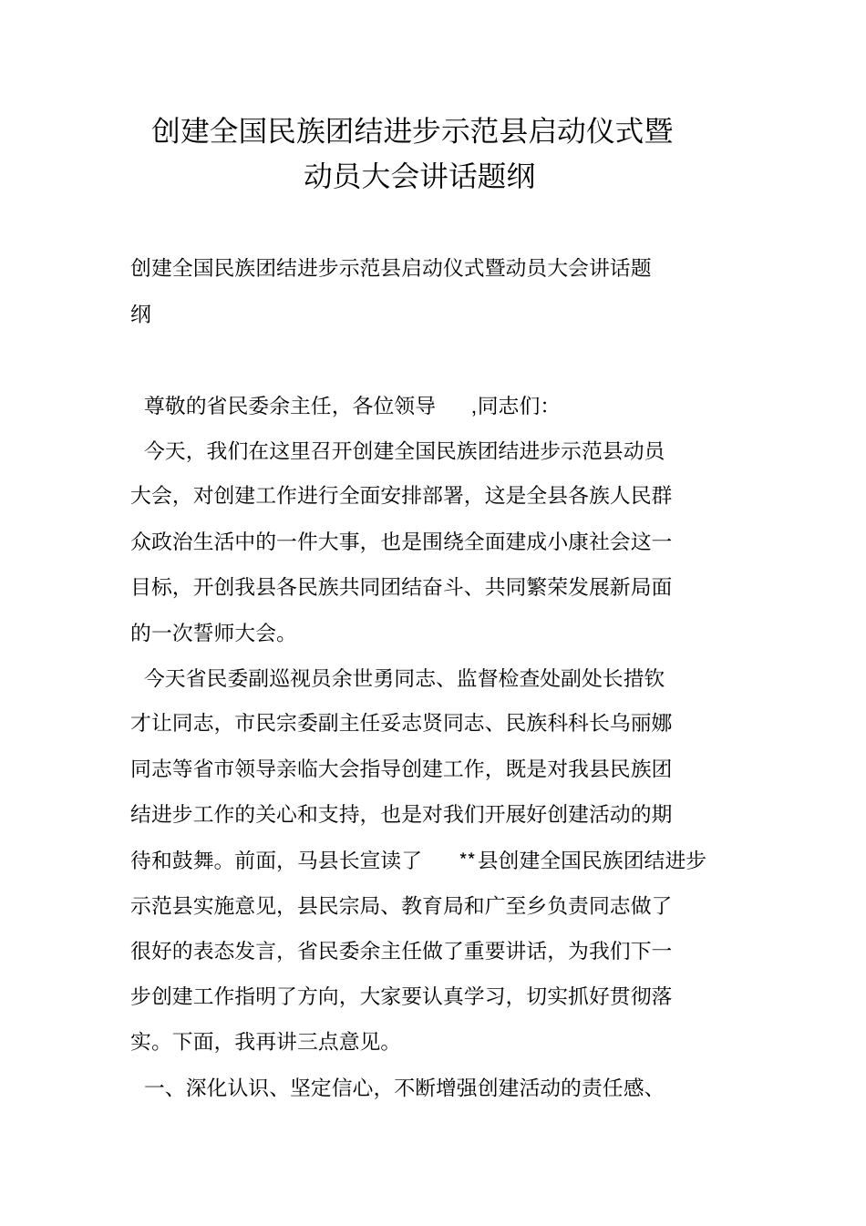创建全国民族团结进步示范县启动仪式暨动员大会讲话题纲_第1页