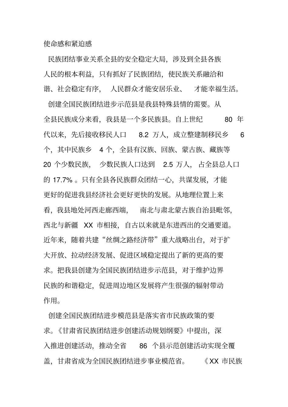 创建全国民族团结进步示范县启动仪式暨动员大会讲话题纲_第2页