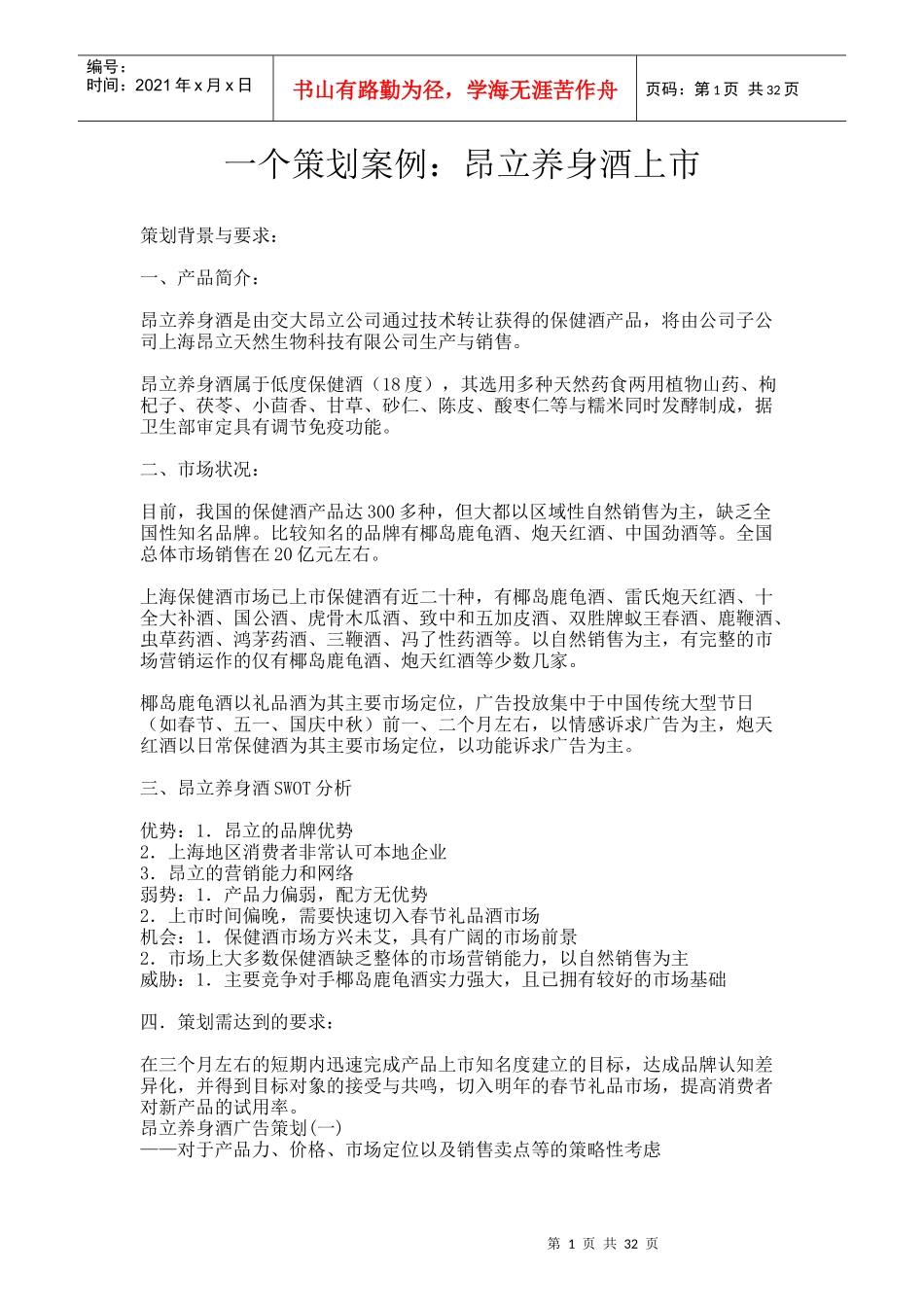一个策划案例：昂立养身酒上市_第1页