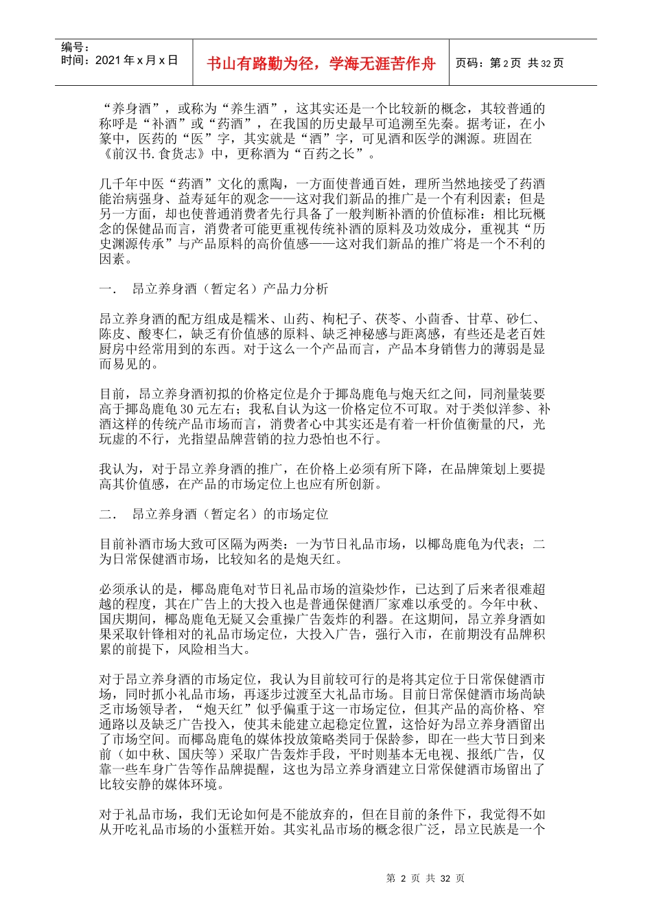 一个策划案例：昂立养身酒上市_第2页