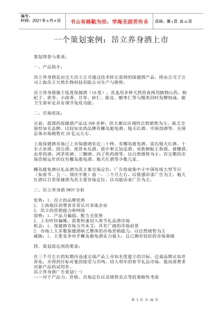 一个策划案例：昂立养身酒上市