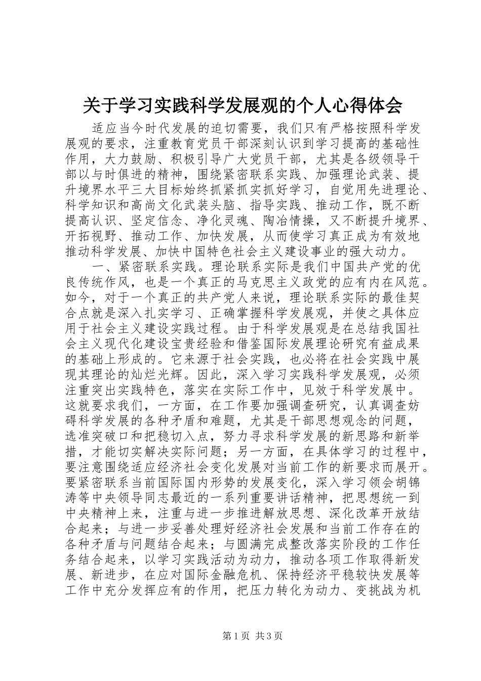 关于学习实践科学发展观的个人心得体会_第1页