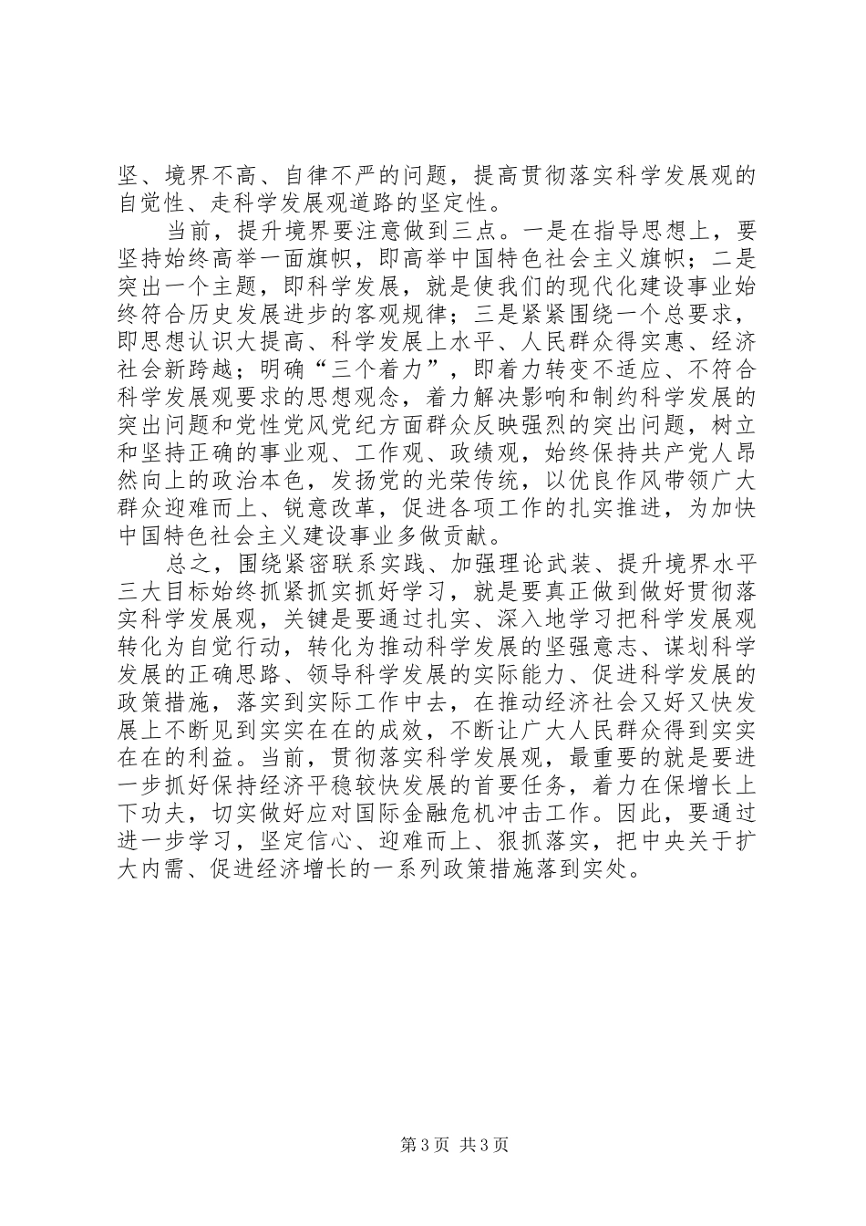 关于学习实践科学发展观的个人心得体会_第3页