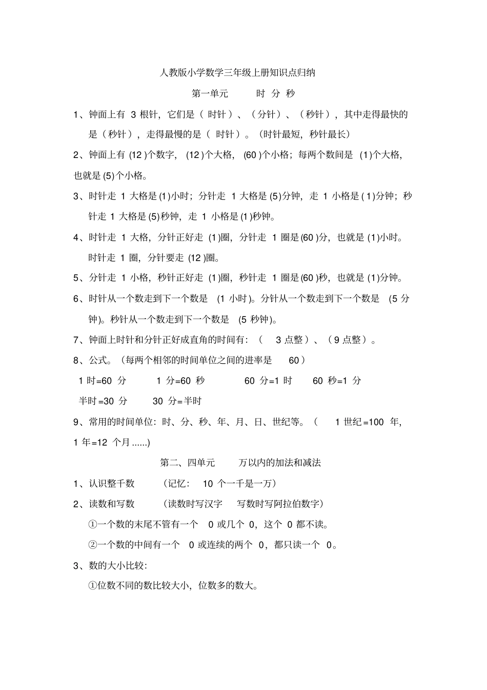 新2020新部编版小学数学三年级上册知识点归纳_第1页