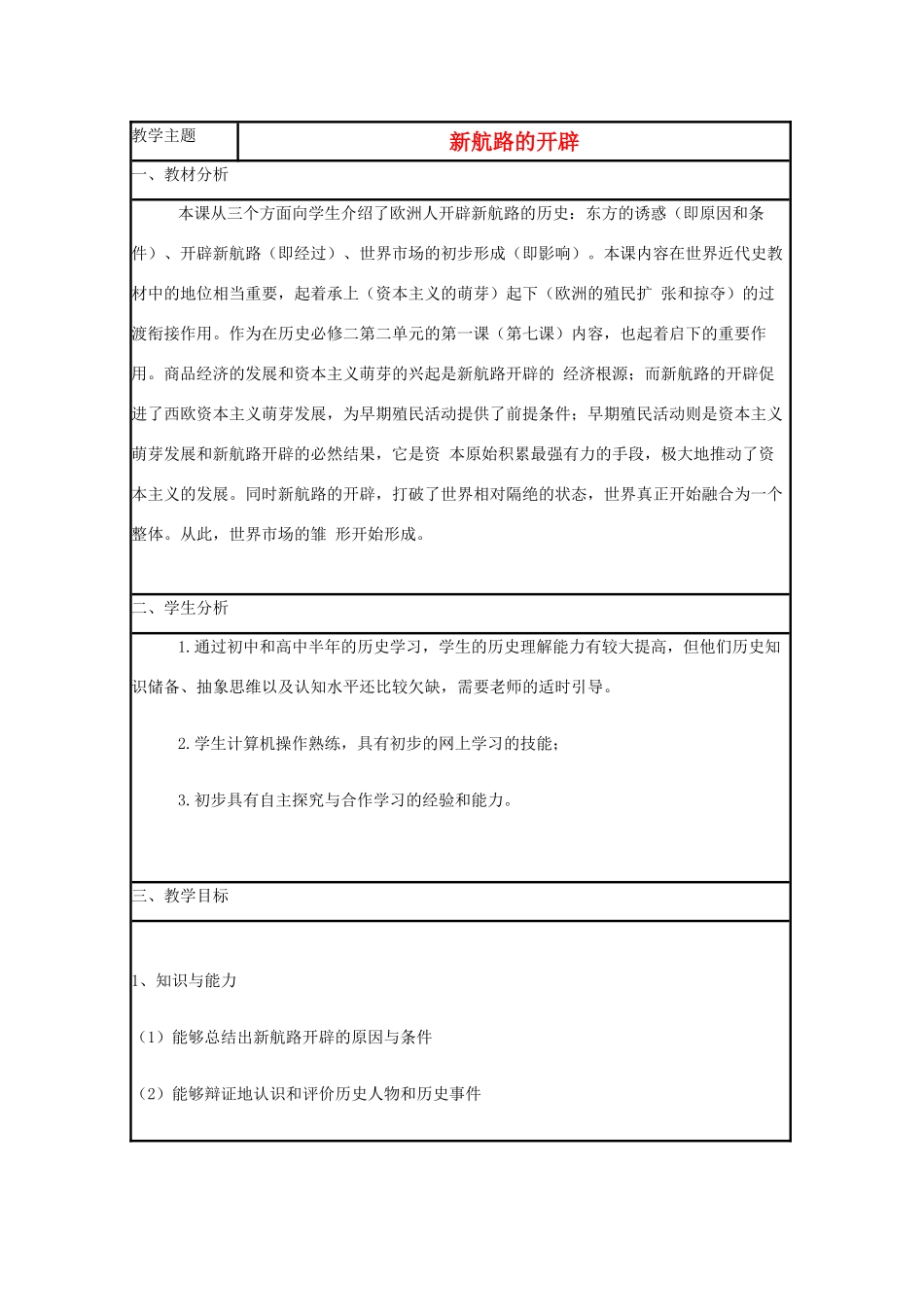 高中历史 第7课 新航路的开辟教案2 岳麓版必修2-岳麓版高一必修2历史教案_第1页