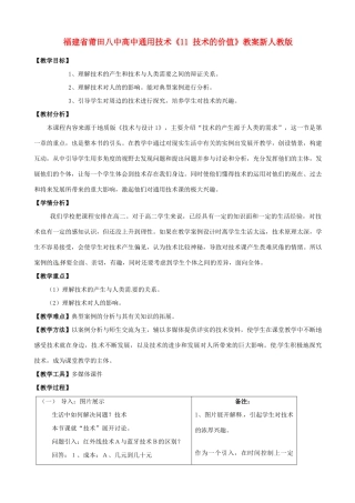 福建省莆田八中高中通用技术《11 技术的价值》教案 新人教版