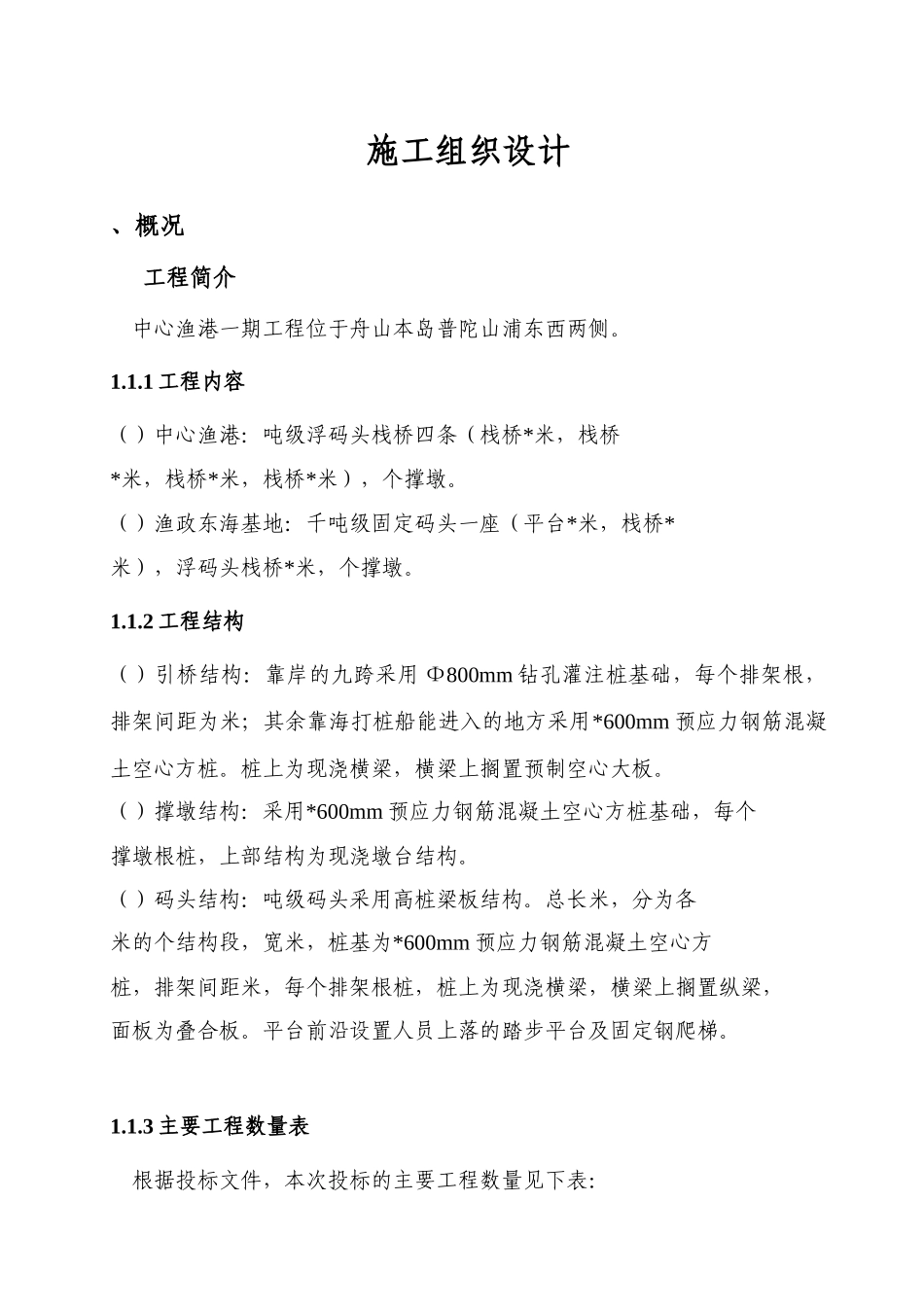 中心渔港一期工程高桩施工组织设计方案_第1页