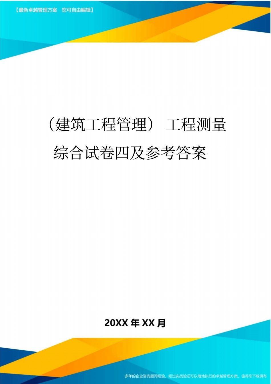 (建筑工程管理]工程测量综合试卷四及参考答案_第1页