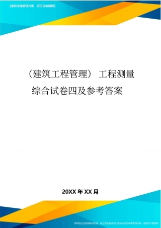 (建筑工程管理]工程测量综合试卷四及参考答案