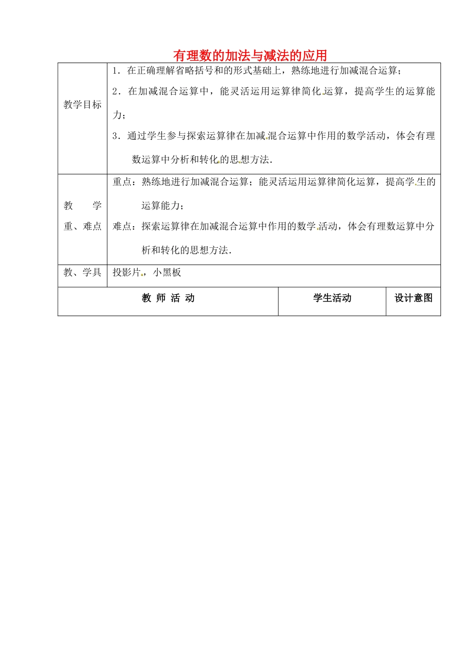 江苏省太仓市浮桥中学七年级数学上册 有理数的加法与减法的应用教案 苏科版_第1页