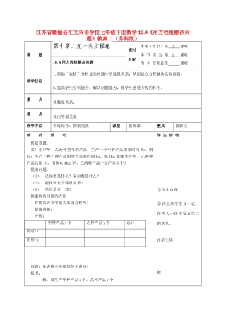 江苏省赣榆县七年级数学下册 10.4《用方程组解决问题》教案二 苏科版
