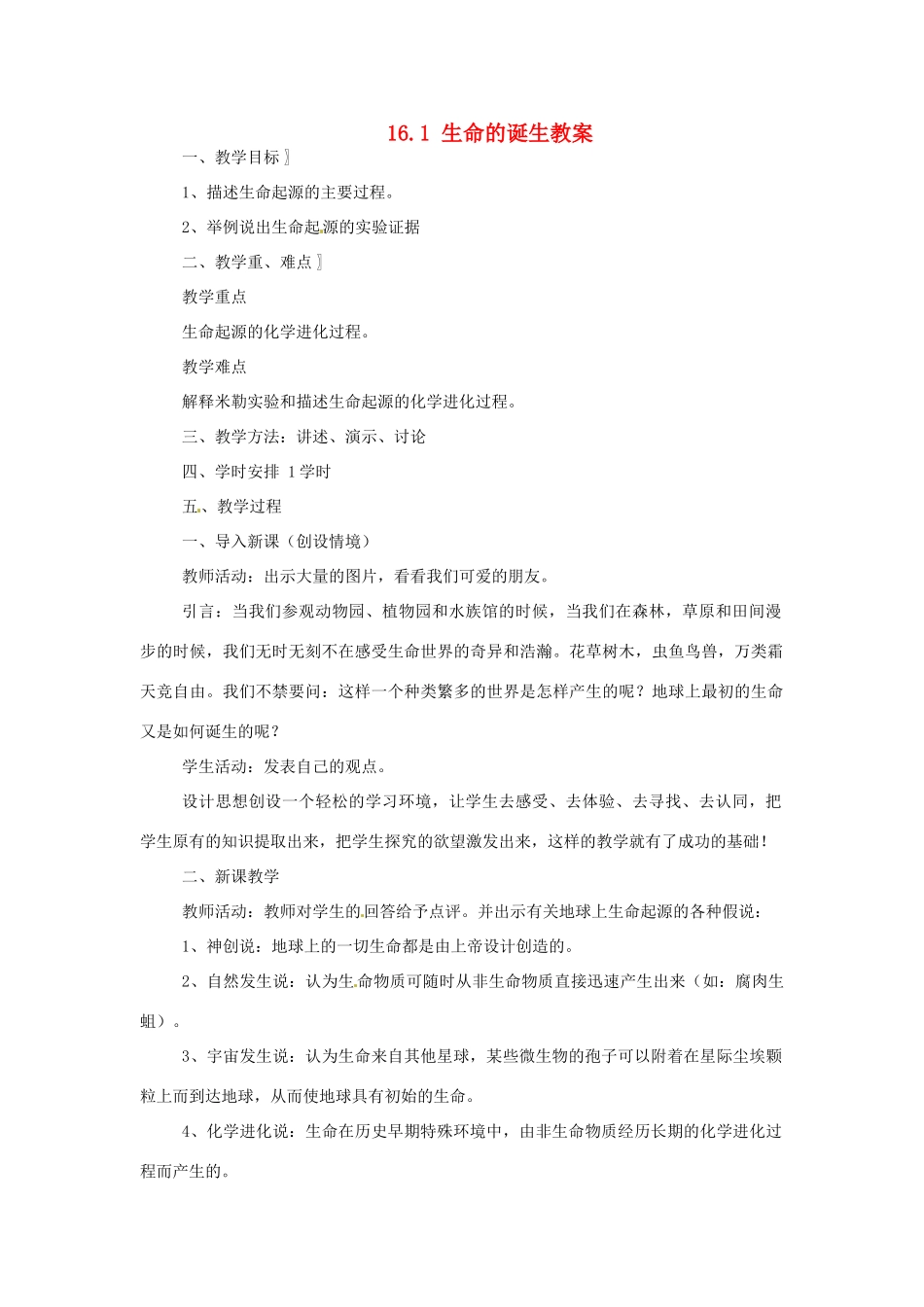 安徽省滁州二中八年级生物上册 16.1 生命的诞生教案 苏教版_第1页