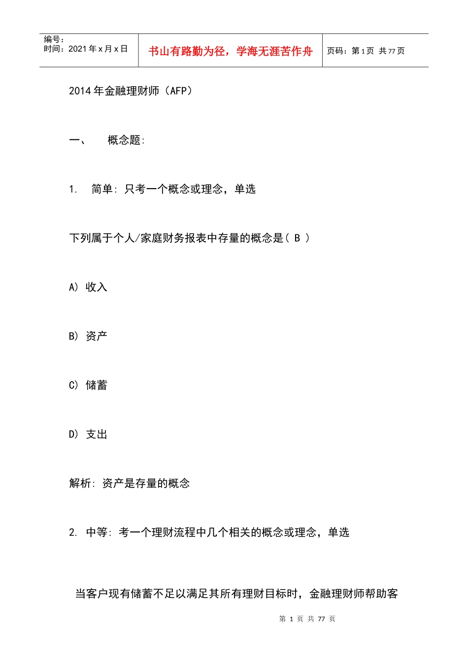 XXXX年金融理财师(AFP)_第1页