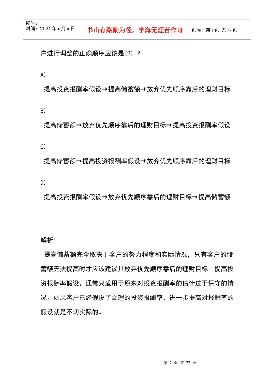 XXXX年金融理财师(AFP)_第2页
