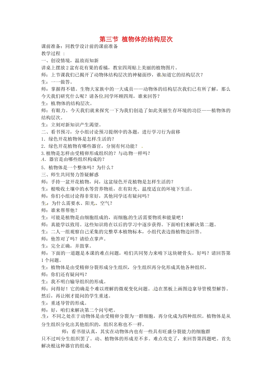 河北省围场满族蒙古族自治县半截塔镇中学七年级生物上册 第二单元 第二章 第三节 植物体的结构层次教案 （新版）新人教版_第1页