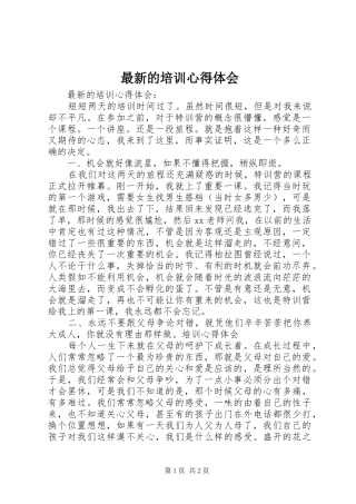 最新的培训心得体会