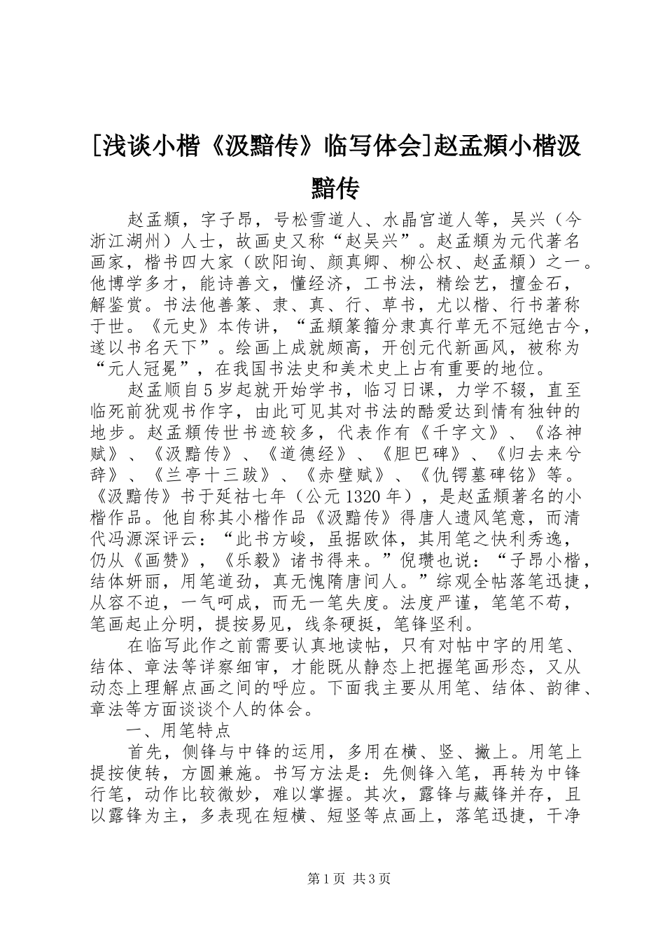 [浅谈小楷《汲黯传》临写体会]赵孟頫小楷汲黯传_第1页