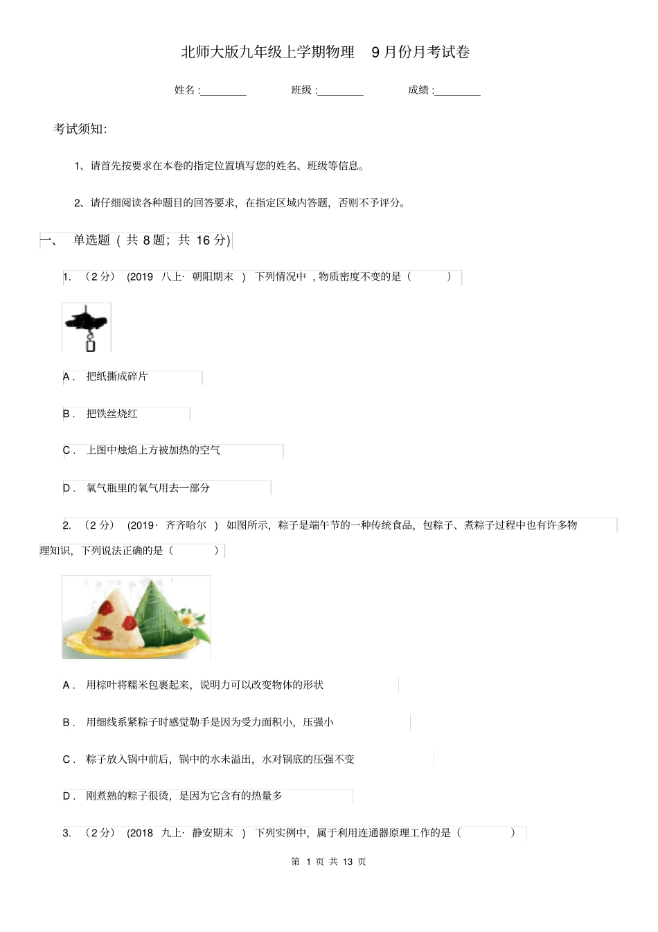 北师大版九年级上学期物理9月份月考试卷_第1页