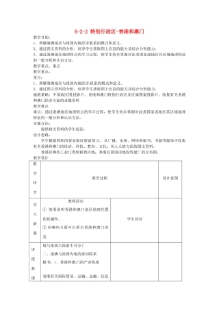 八年级地理下册 第六章 第二节《特别行政区—香港和澳门》教案（2） 新人教版
