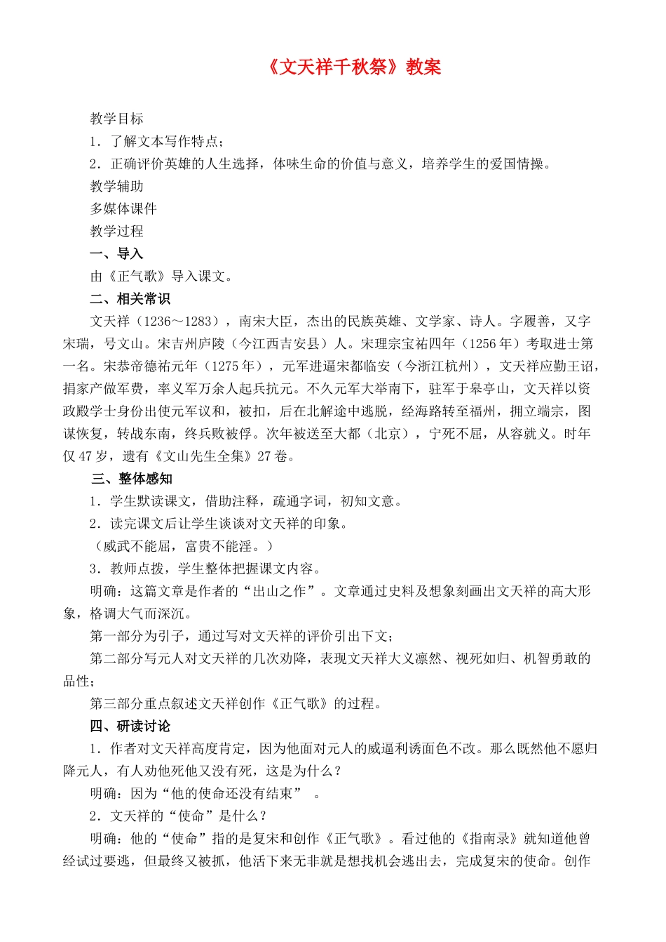 高中语文 自读文本 文天祥千秋祭 鲁教版必修3_第1页