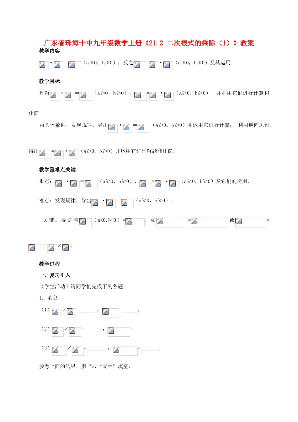 广东省珠海市十中九年级数学上册《21.2 二次根式的乘除（1）》教案_第1页