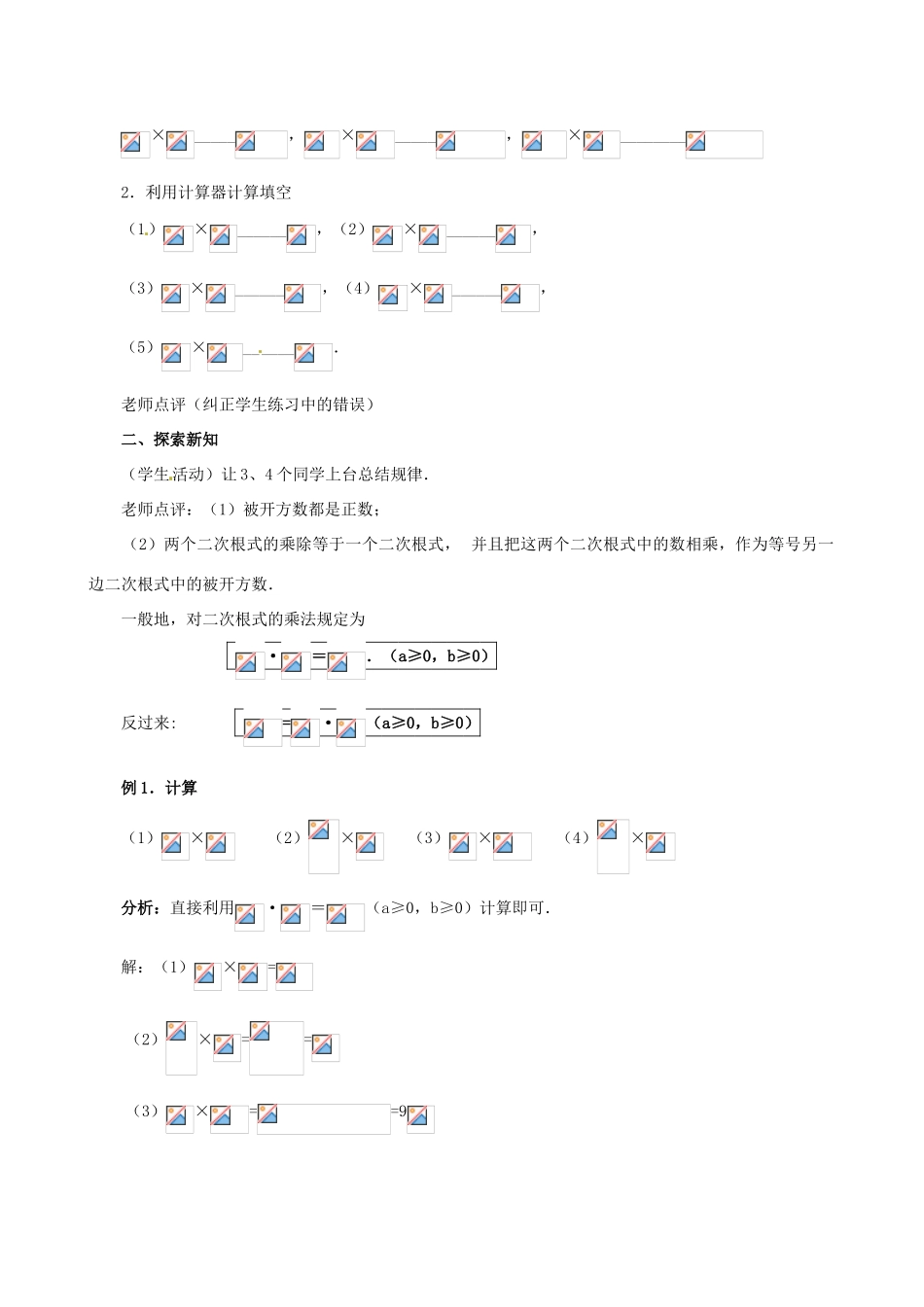 广东省珠海市十中九年级数学上册《21.2 二次根式的乘除（1）》教案_第2页