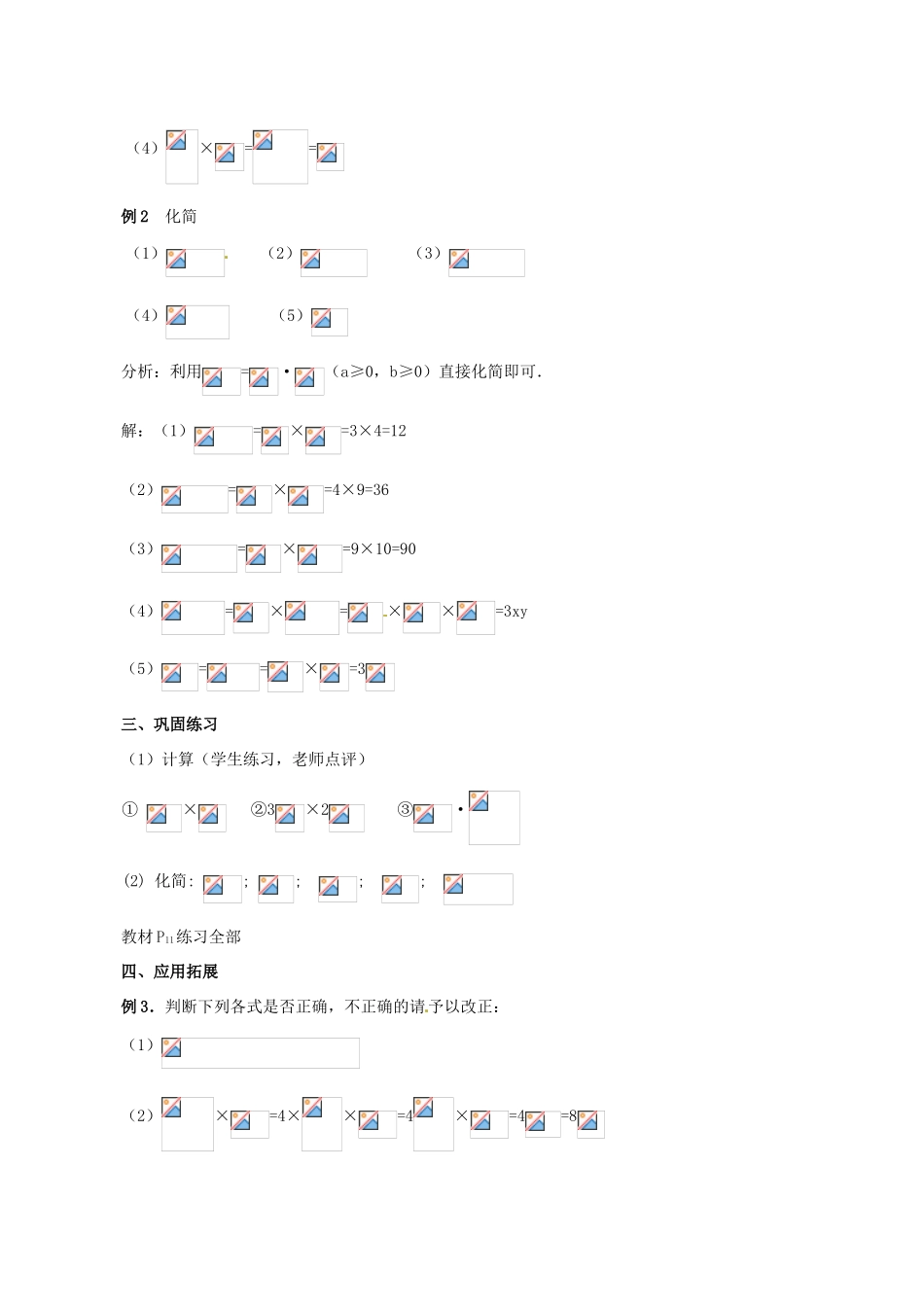 广东省珠海市十中九年级数学上册《21.2 二次根式的乘除（1）》教案_第3页