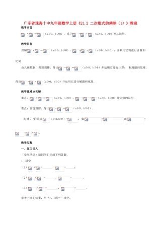广东省珠海市十中九年级数学上册《21.2 二次根式的乘除（1）》教案