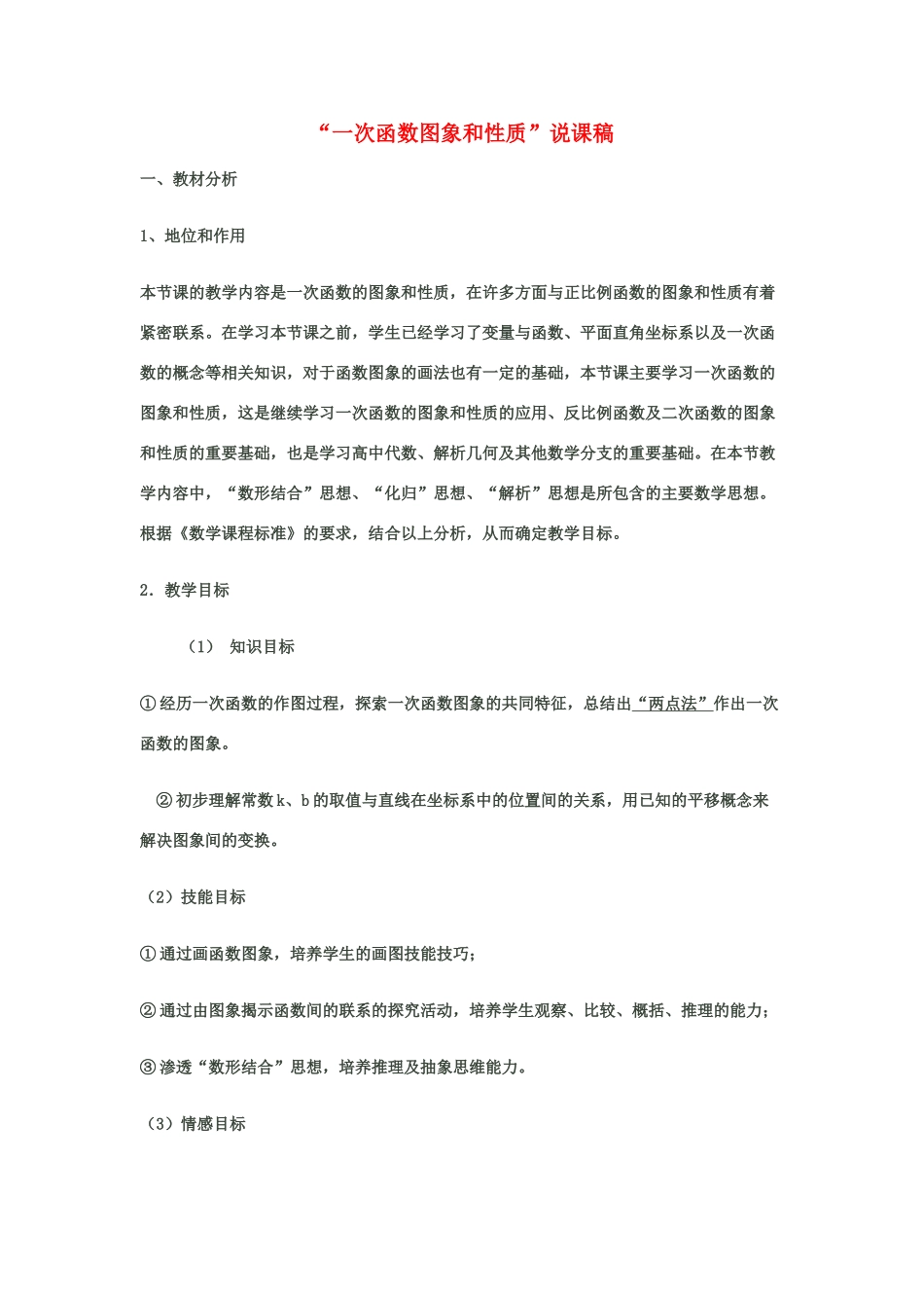 八年级数学“一次函数图象和性质”说课稿华东师大版_第1页