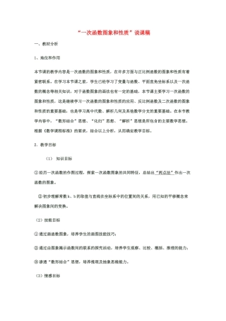八年级数学“一次函数图象和性质”说课稿华东师大版