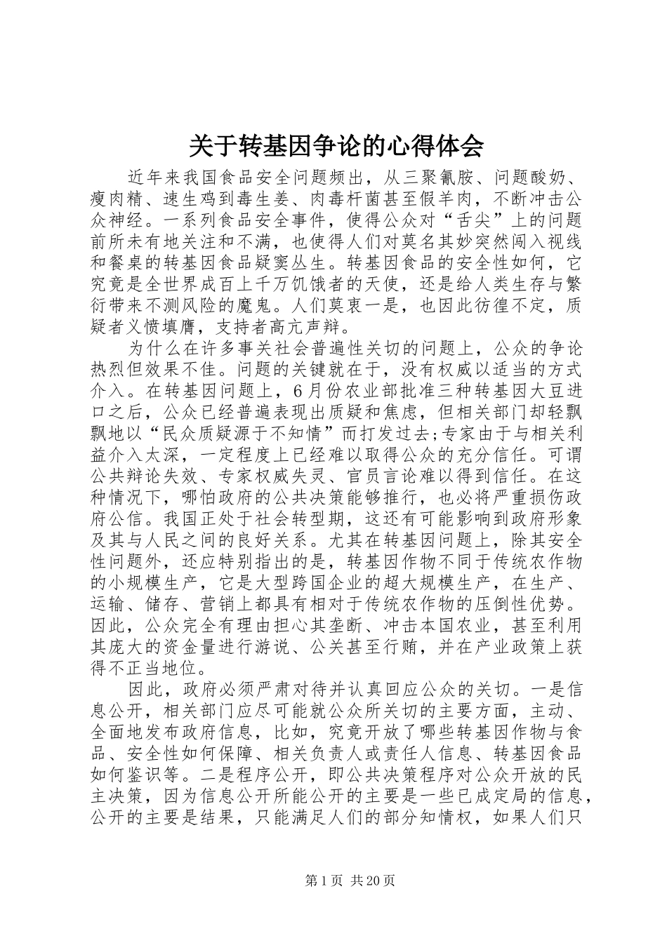 关于转基因争论的心得体会_第1页