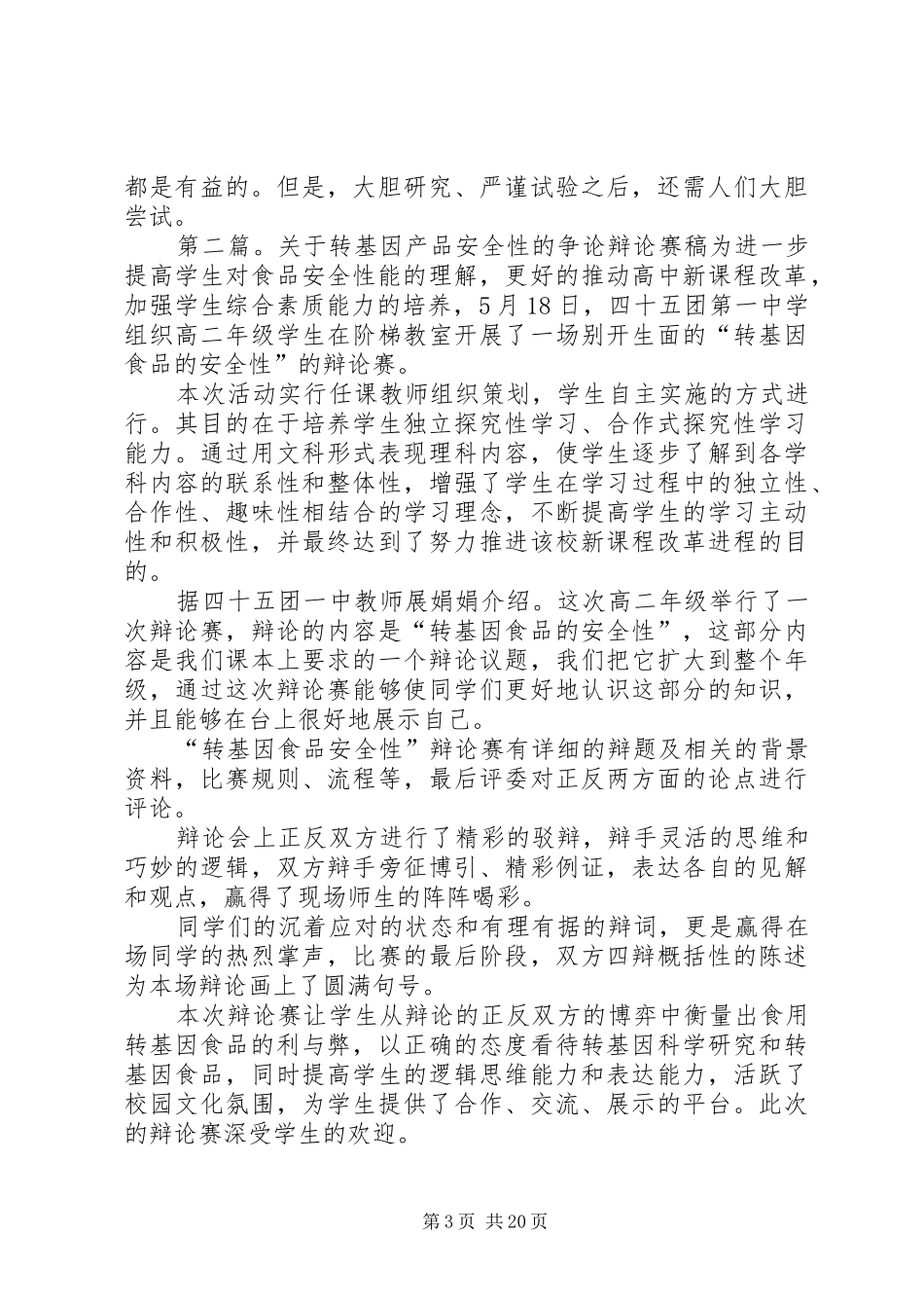 关于转基因争论的心得体会_第3页