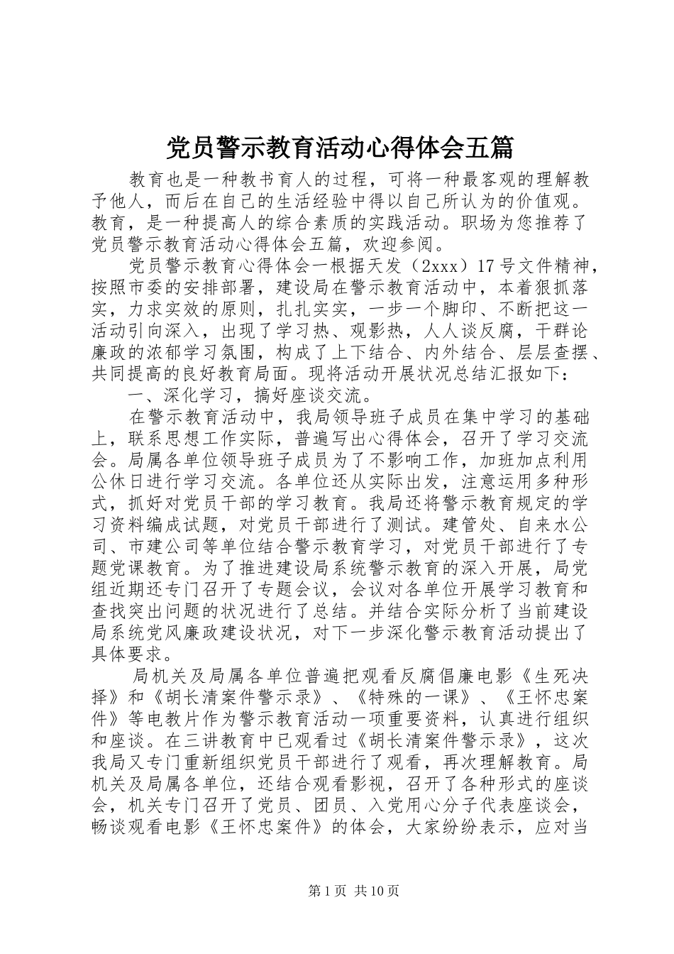 党员警示教育活动心得体会五篇_第1页