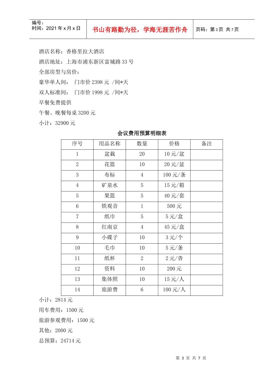 上海链家地产商务接待策划方案2_第3页