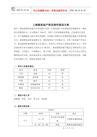 上海链家地产商务接待策划方案2